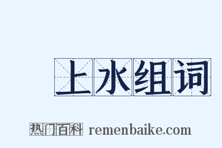 洑上水组词是什么意思的图片